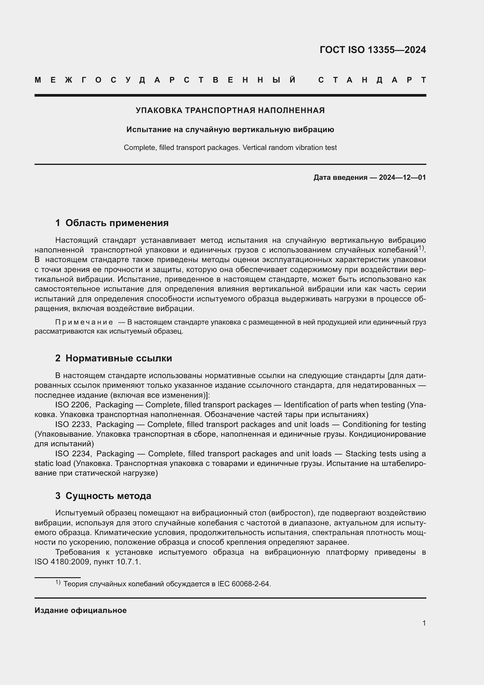 Страница 7 ГОСТ ISO 13355-2024