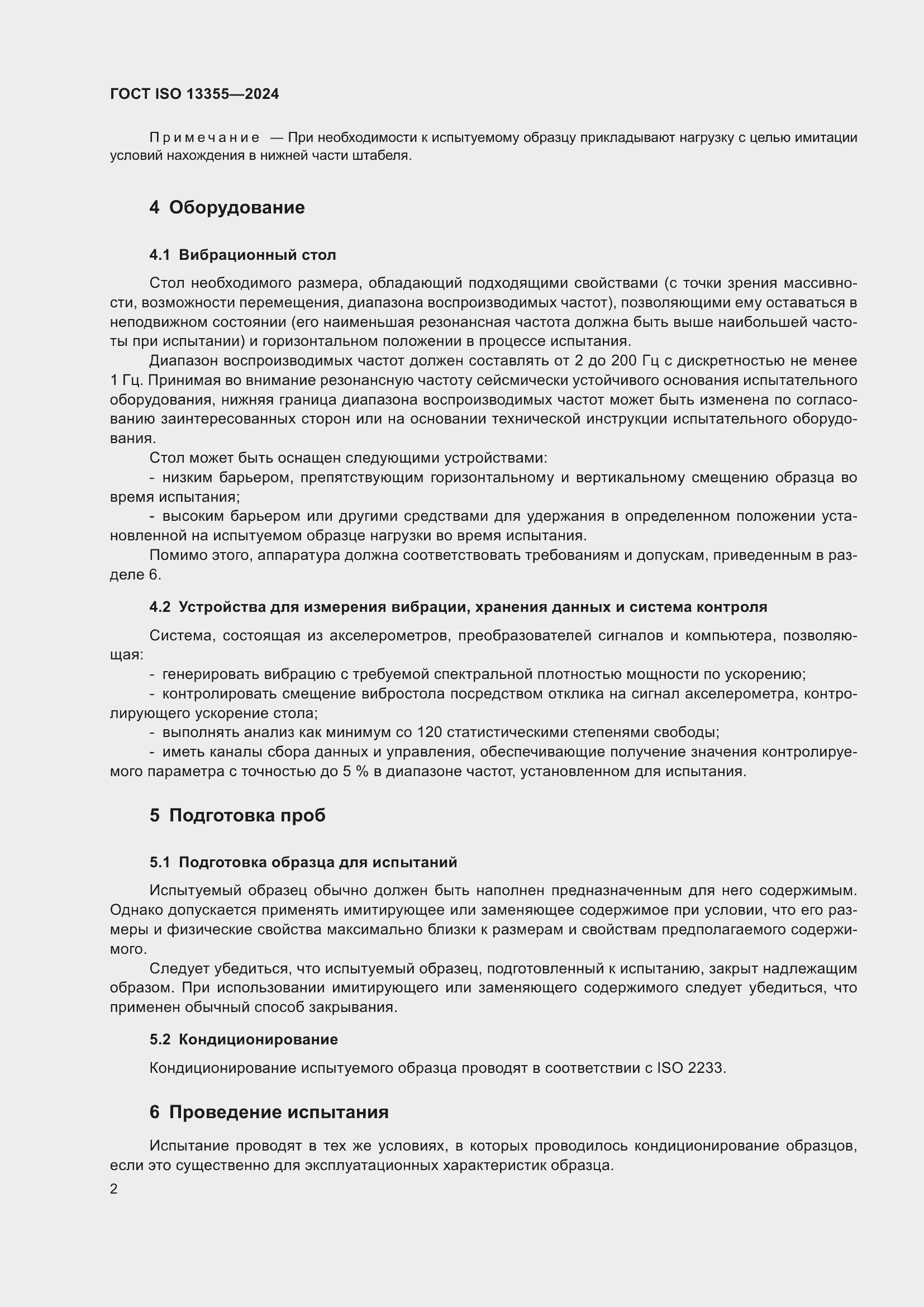 Страница 8 ГОСТ ISO 13355-2024