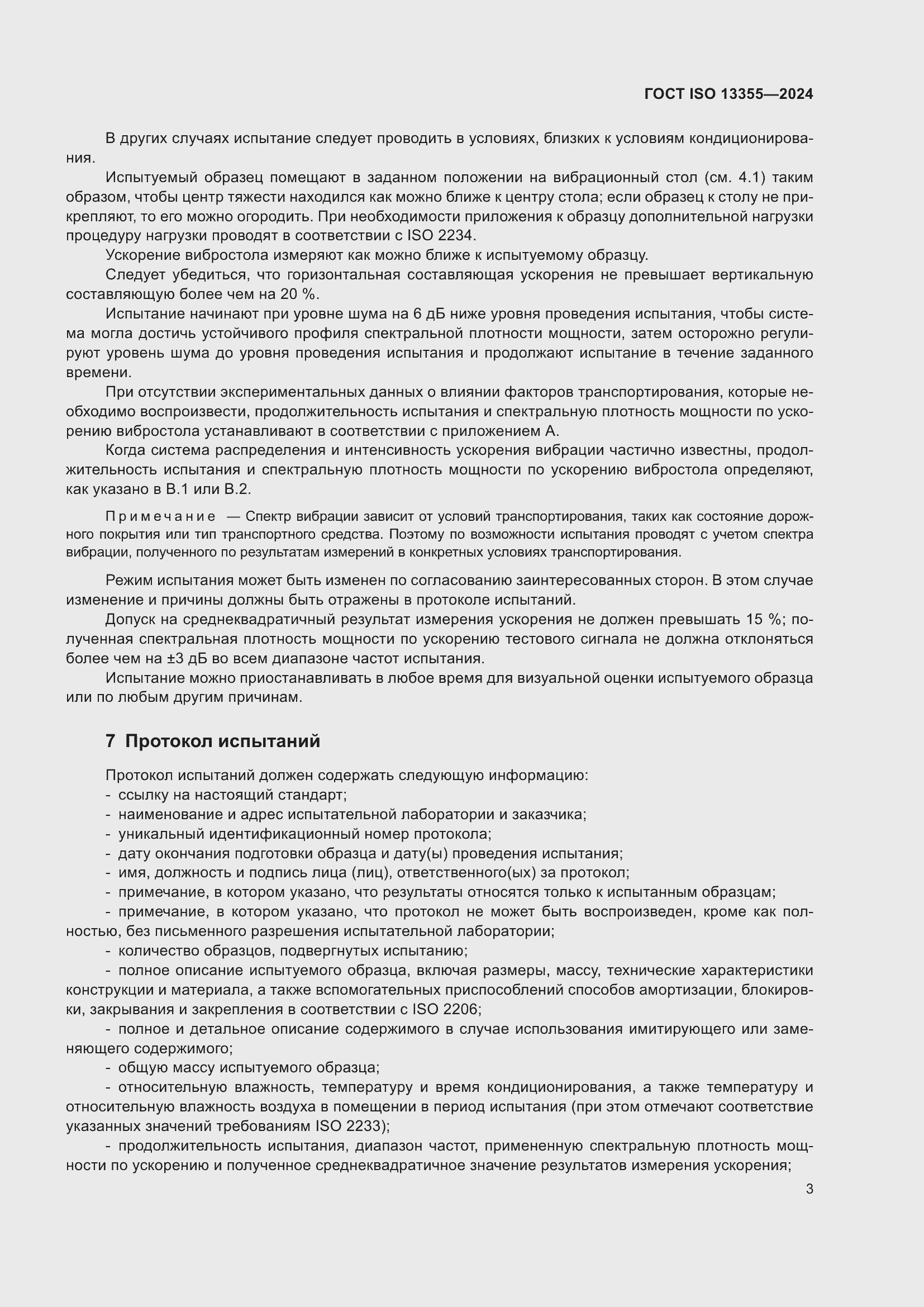 Страница 9 ГОСТ ISO 13355-2024