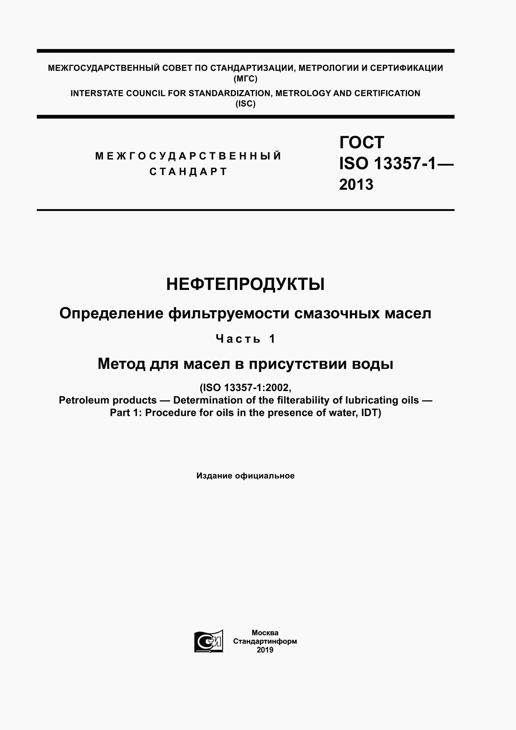Страница 1 ГОСТ ISO 13357-1-2013