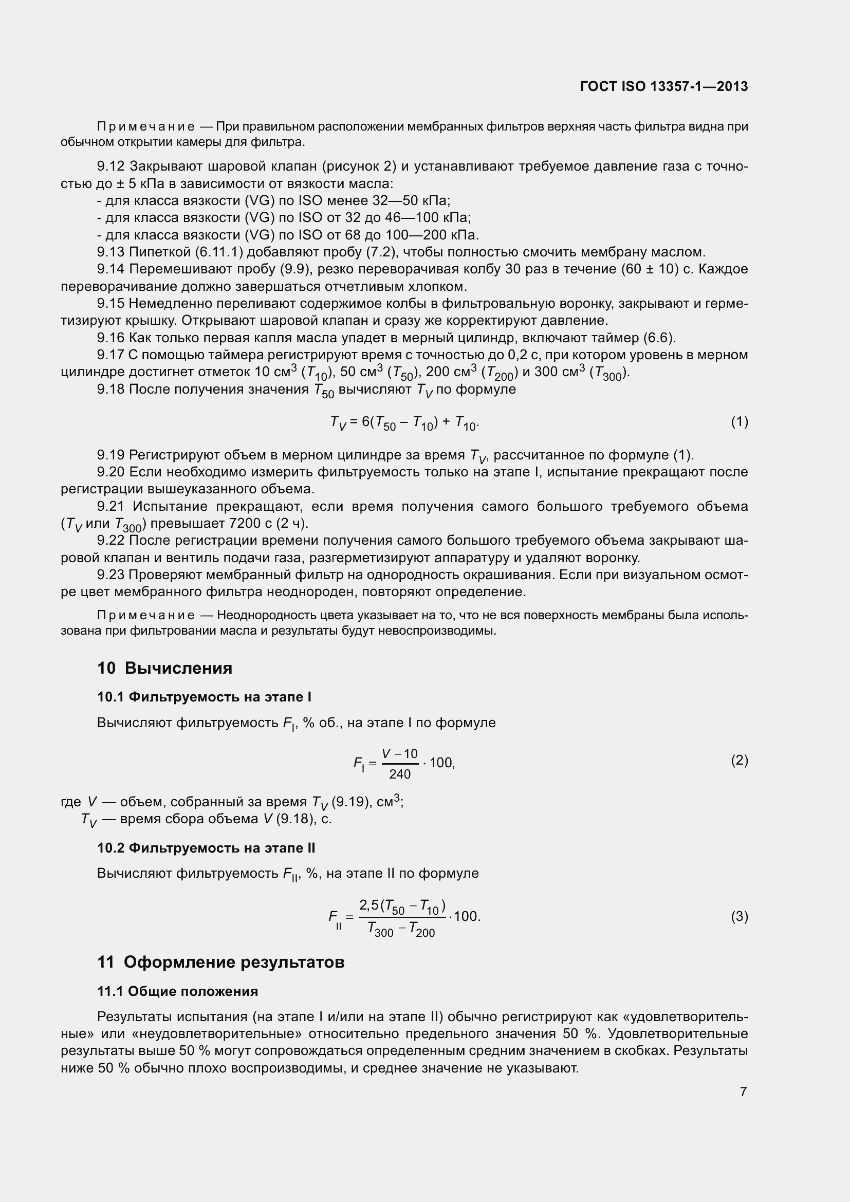 Страница 11 ГОСТ ISO 13357-1-2013