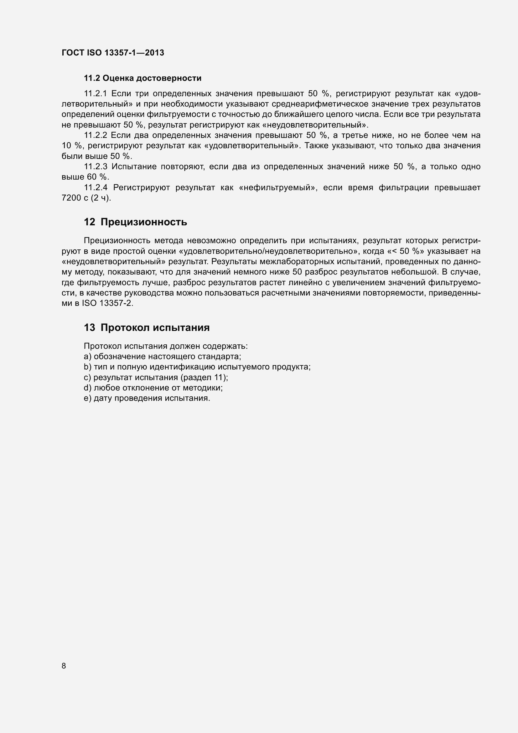 Страница 12 ГОСТ ISO 13357-1-2013