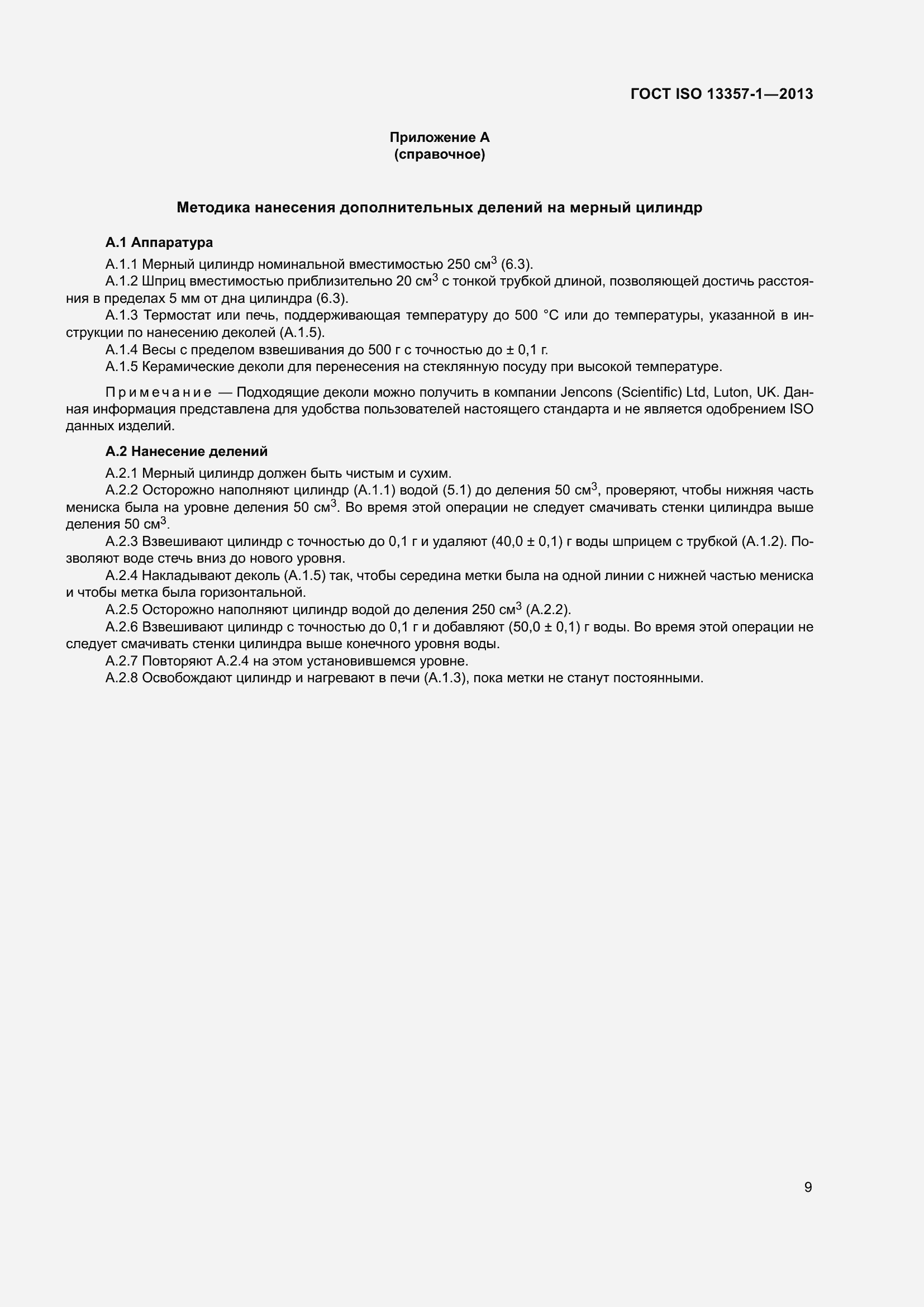 Страница 13 ГОСТ ISO 13357-1-2013