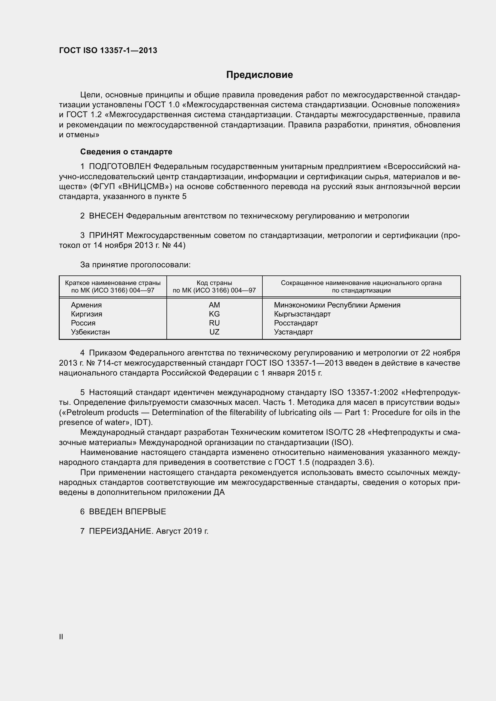 Страница 2 ГОСТ ISO 13357-1-2013