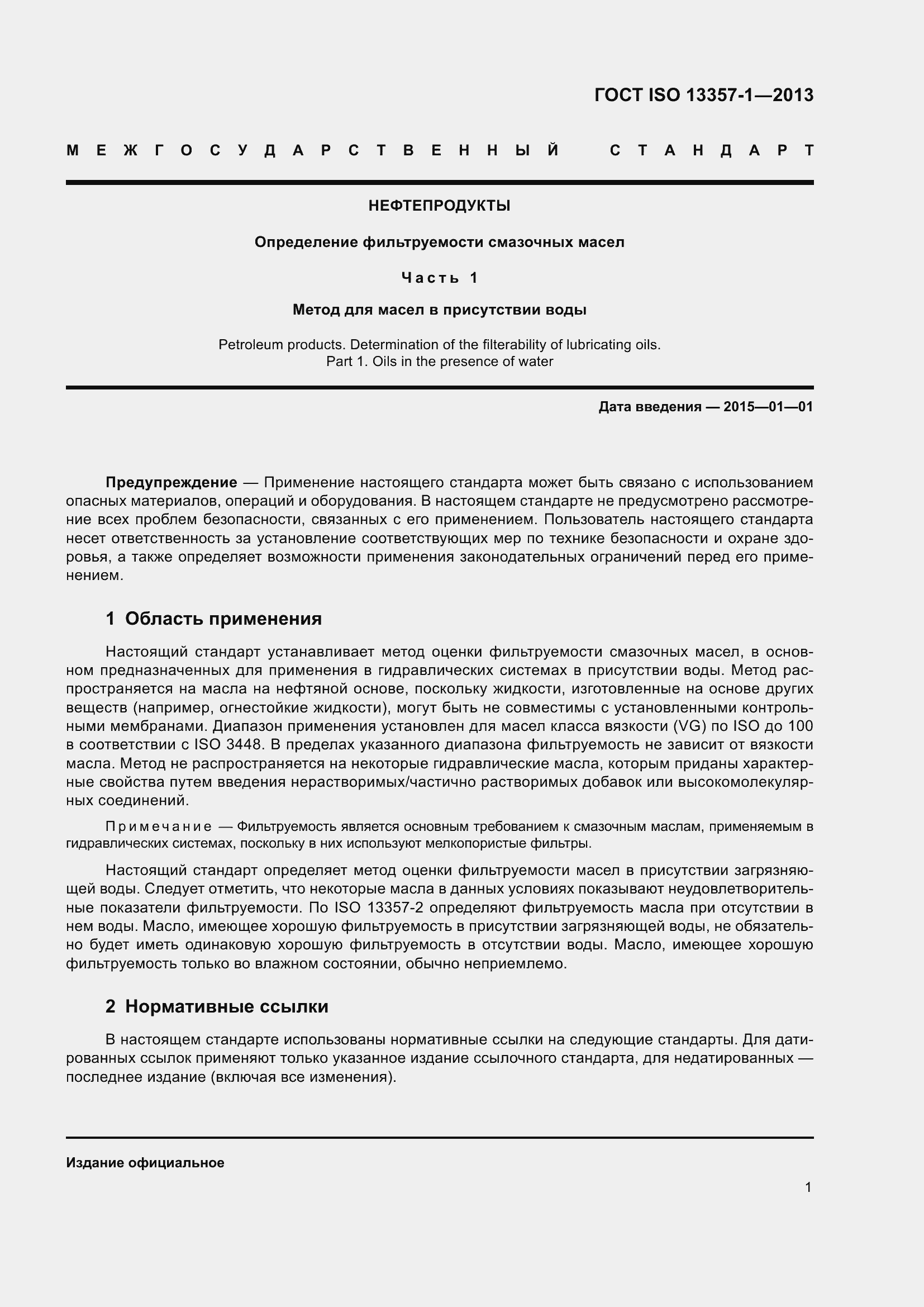 Страница 5 ГОСТ ISO 13357-1-2013