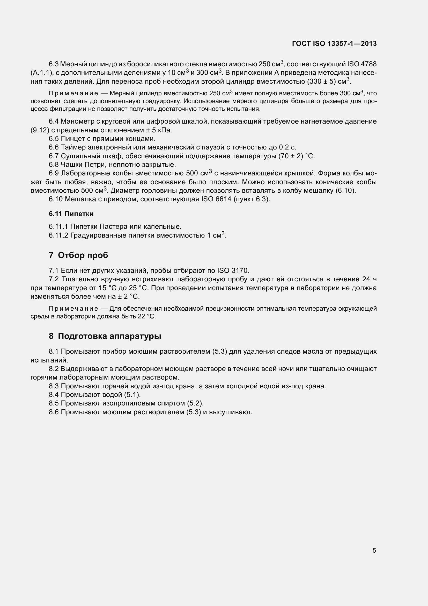 Страница 9 ГОСТ ISO 13357-1-2013