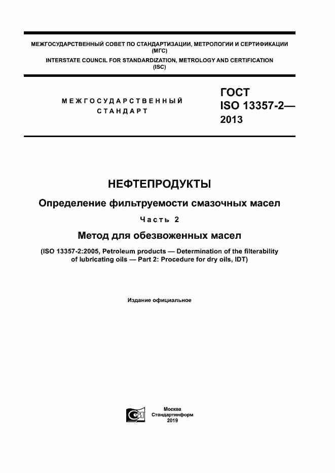 Страница 1 ГОСТ ISO 13357-2-2013