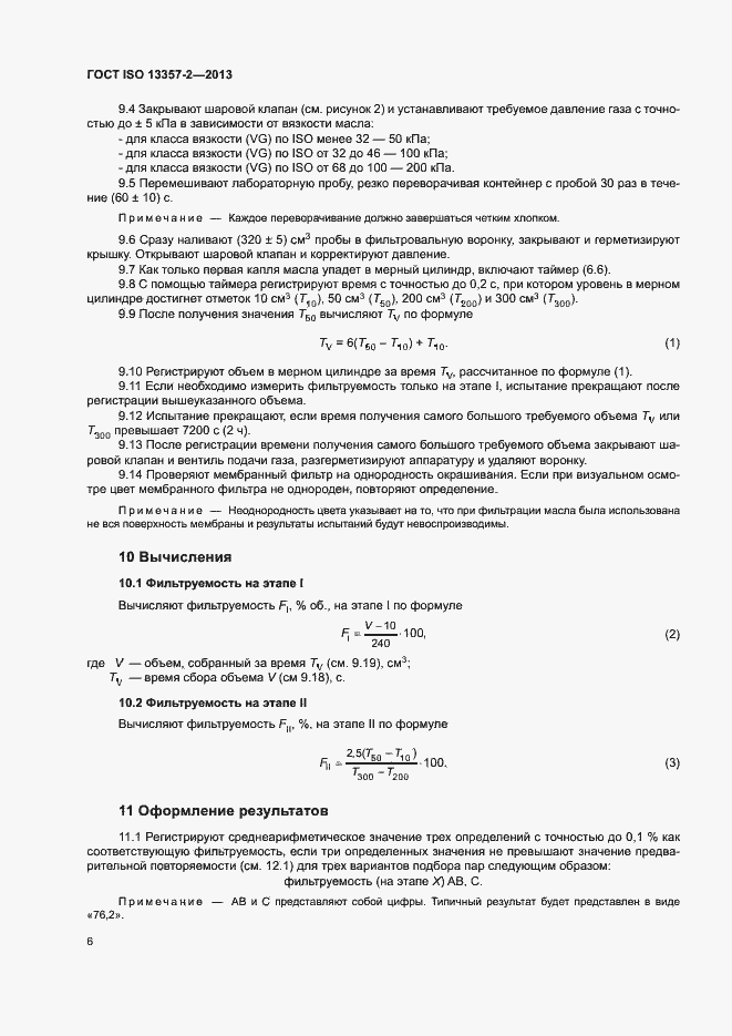Страница 10 ГОСТ ISO 13357-2-2013