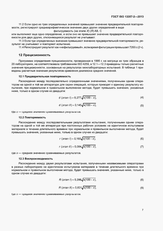 Страница 11 ГОСТ ISO 13357-2-2013