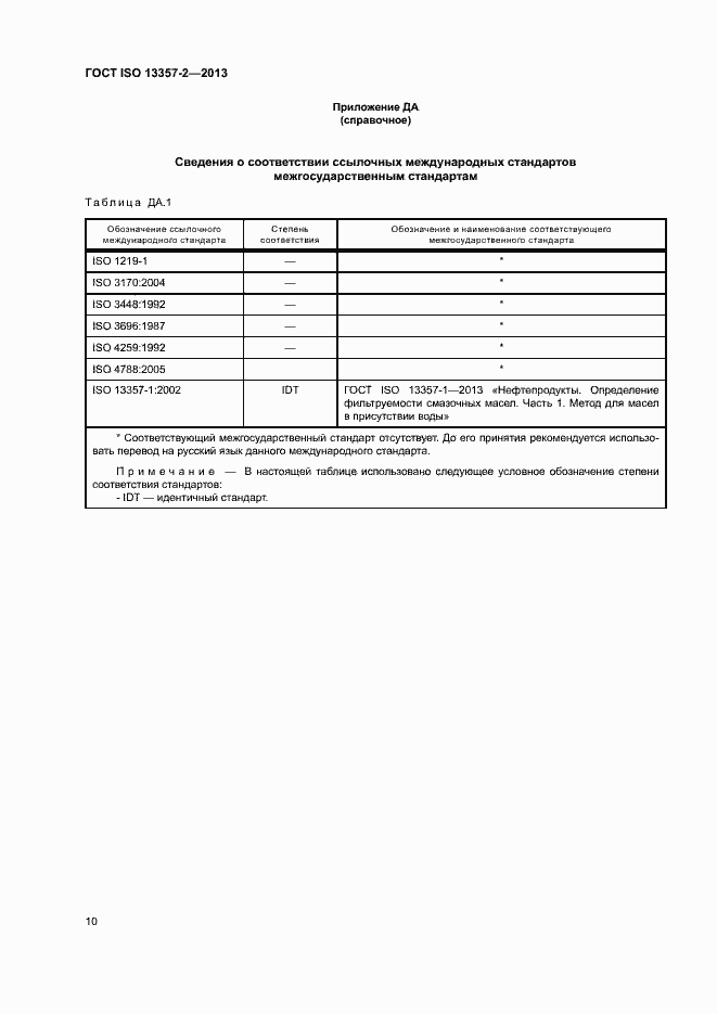 Страница 14 ГОСТ ISO 13357-2-2013
