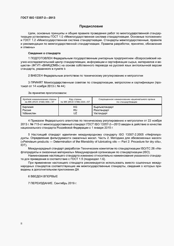 Страница 2 ГОСТ ISO 13357-2-2013