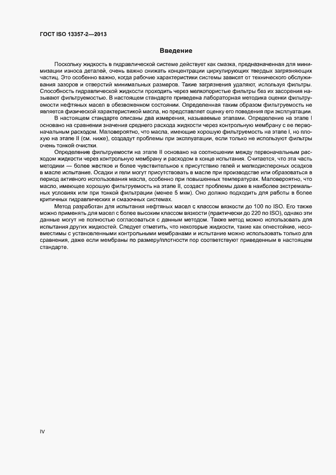 Страница 4 ГОСТ ISO 13357-2-2013