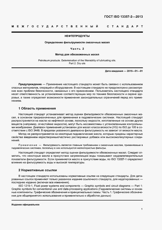 Страница 5 ГОСТ ISO 13357-2-2013
