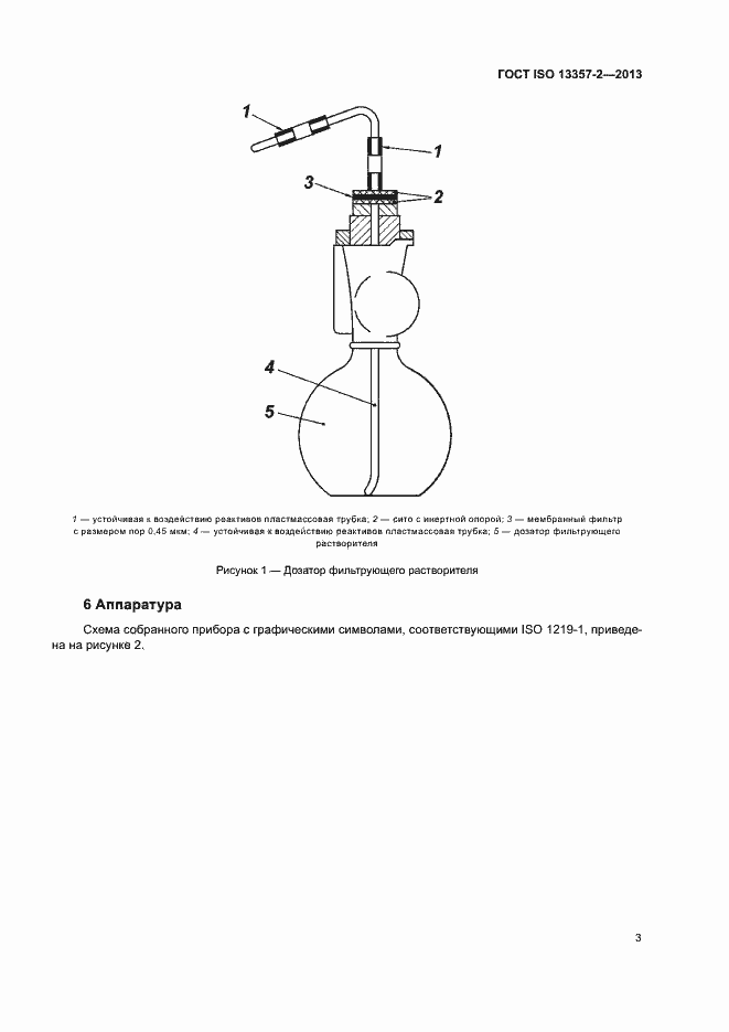 Страница 7 ГОСТ ISO 13357-2-2013