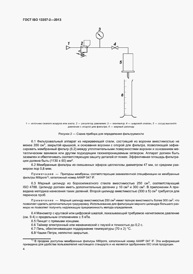 Страница 8 ГОСТ ISO 13357-2-2013
