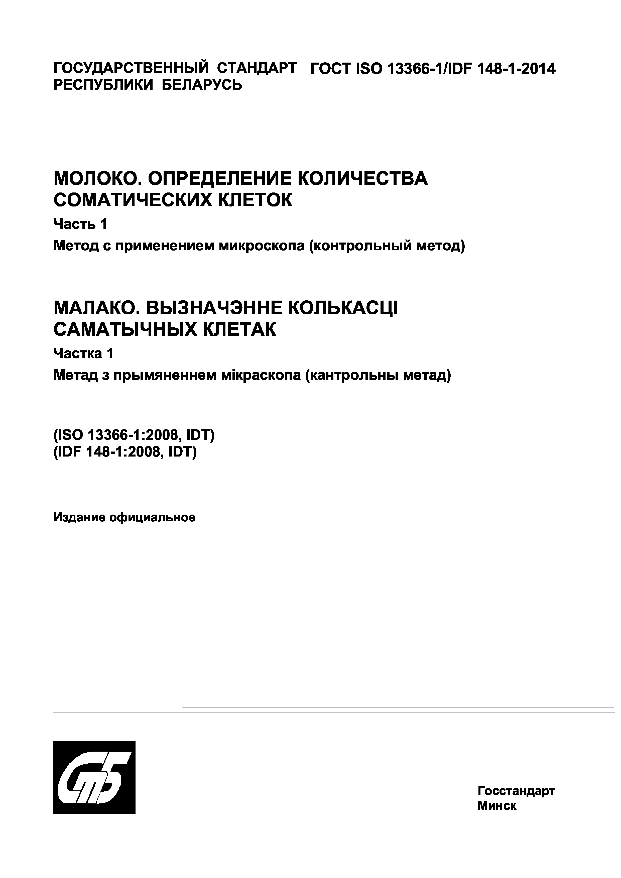 Страница 1 ГОСТ ISO 13366-1/IDF 148-1-2014