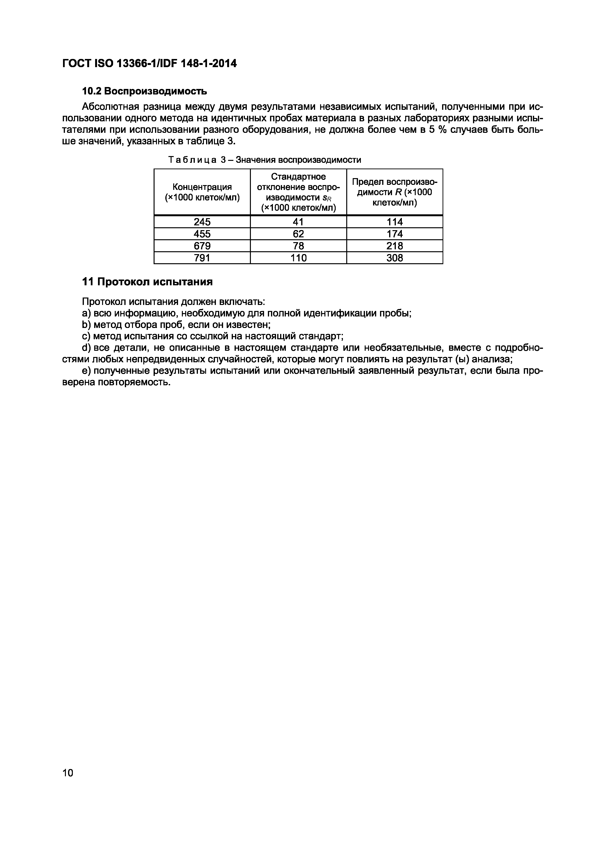 Страница 13 ГОСТ ISO 13366-1/IDF 148-1-2014