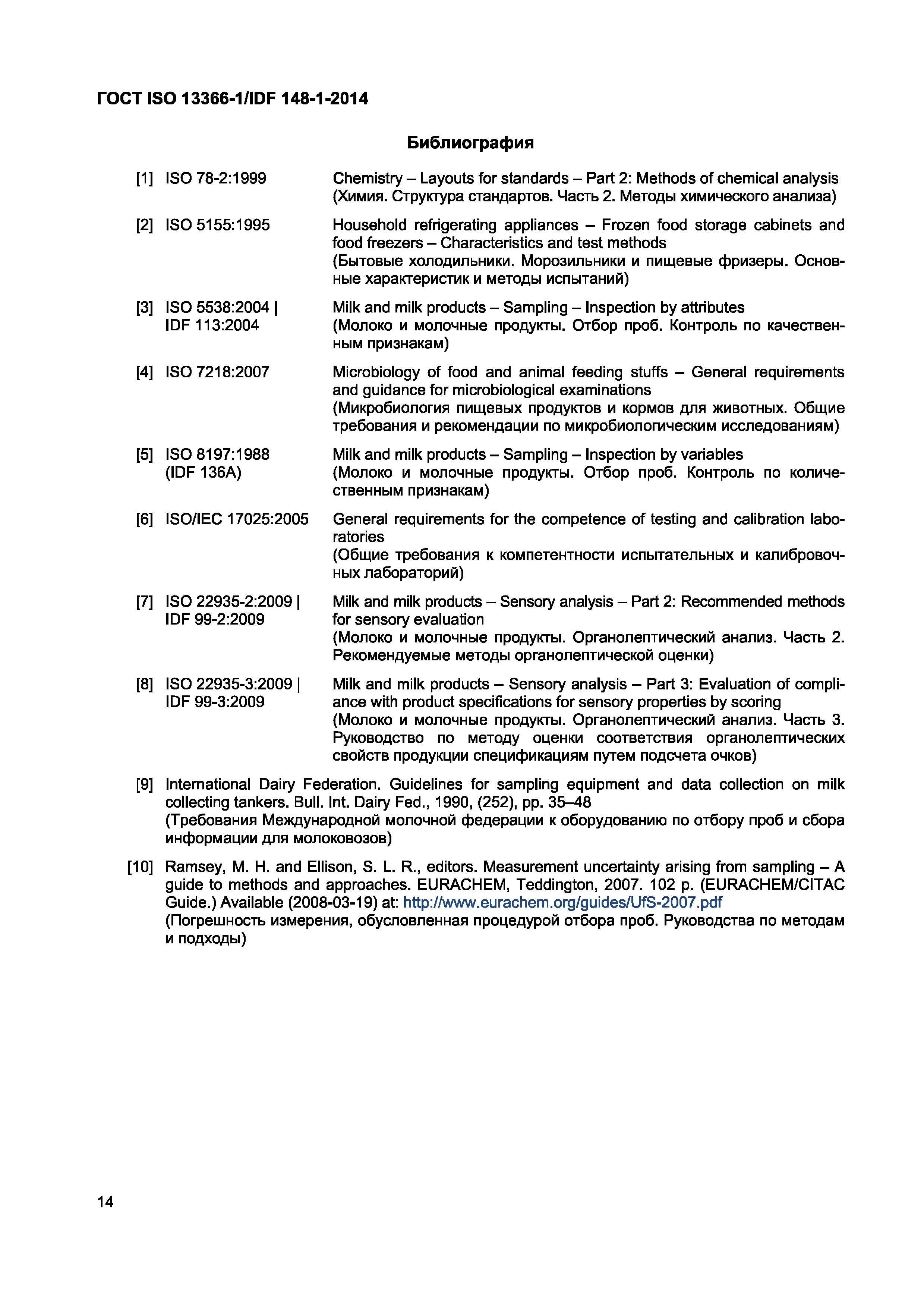 Страница 17 ГОСТ ISO 13366-1/IDF 148-1-2014