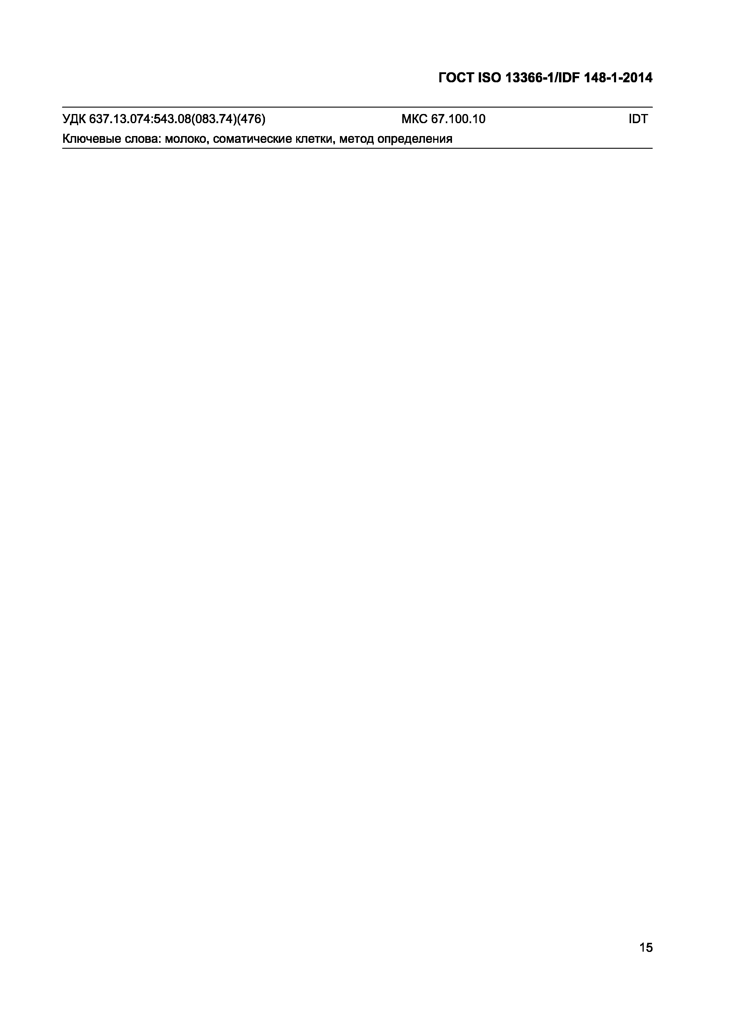 Страница 18 ГОСТ ISO 13366-1/IDF 148-1-2014