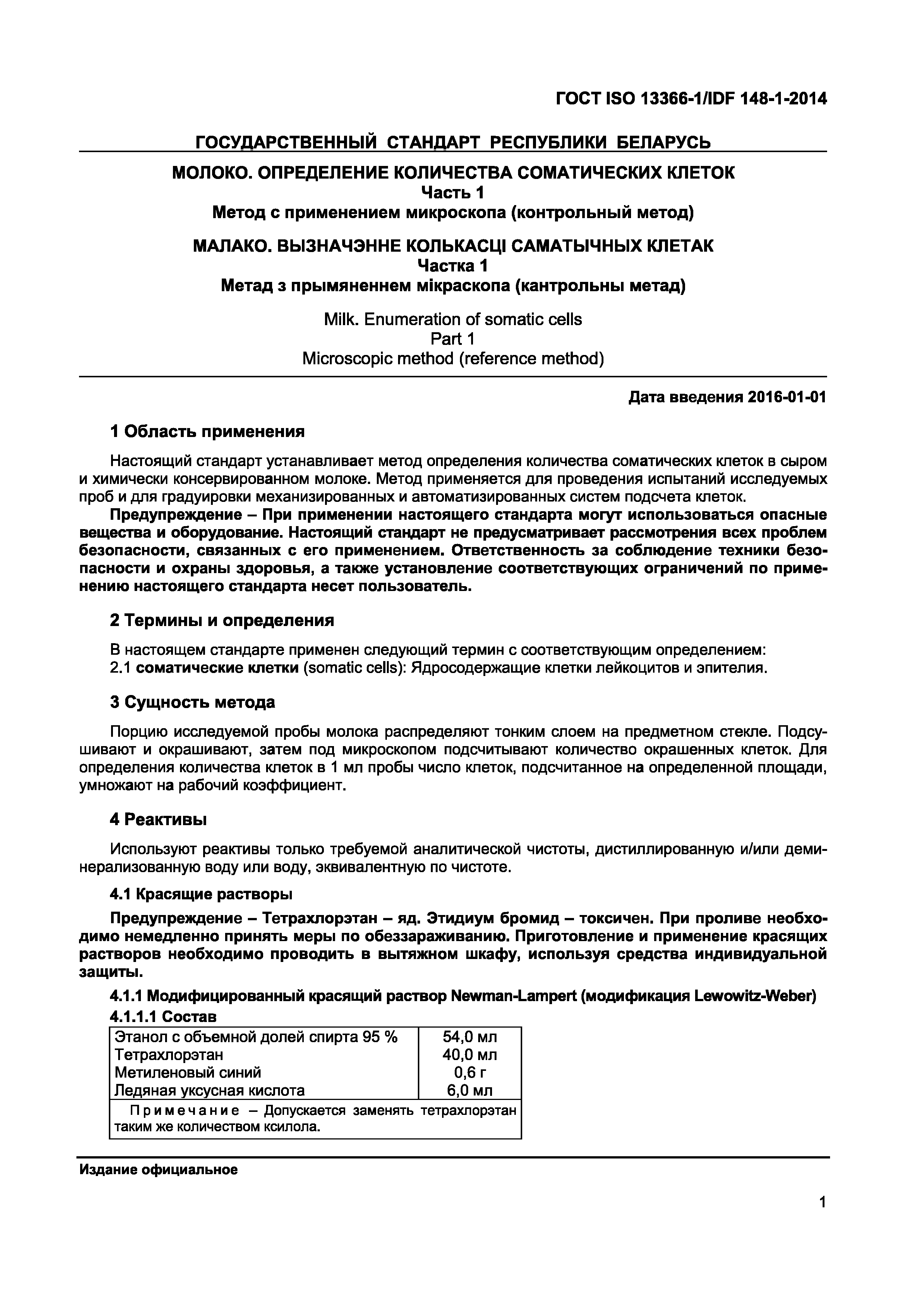 Страница 4 ГОСТ ISO 13366-1/IDF 148-1-2014