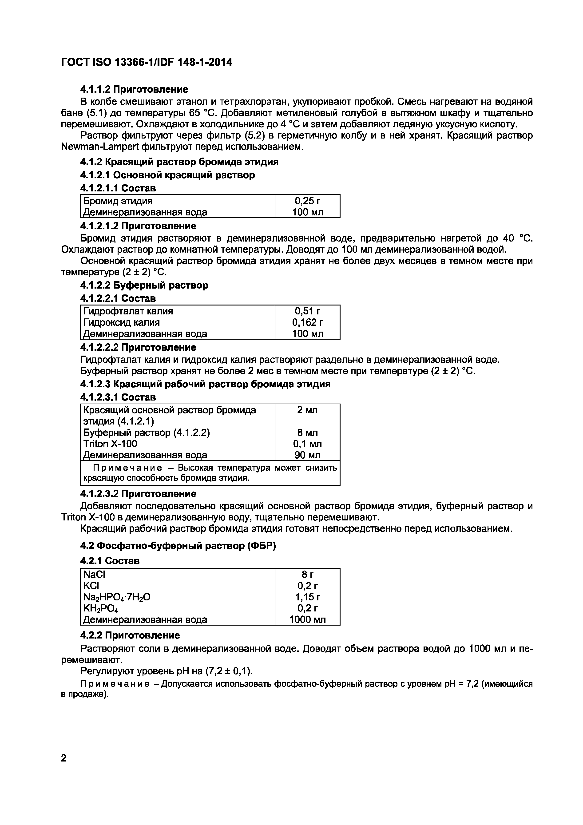Страница 5 ГОСТ ISO 13366-1/IDF 148-1-2014