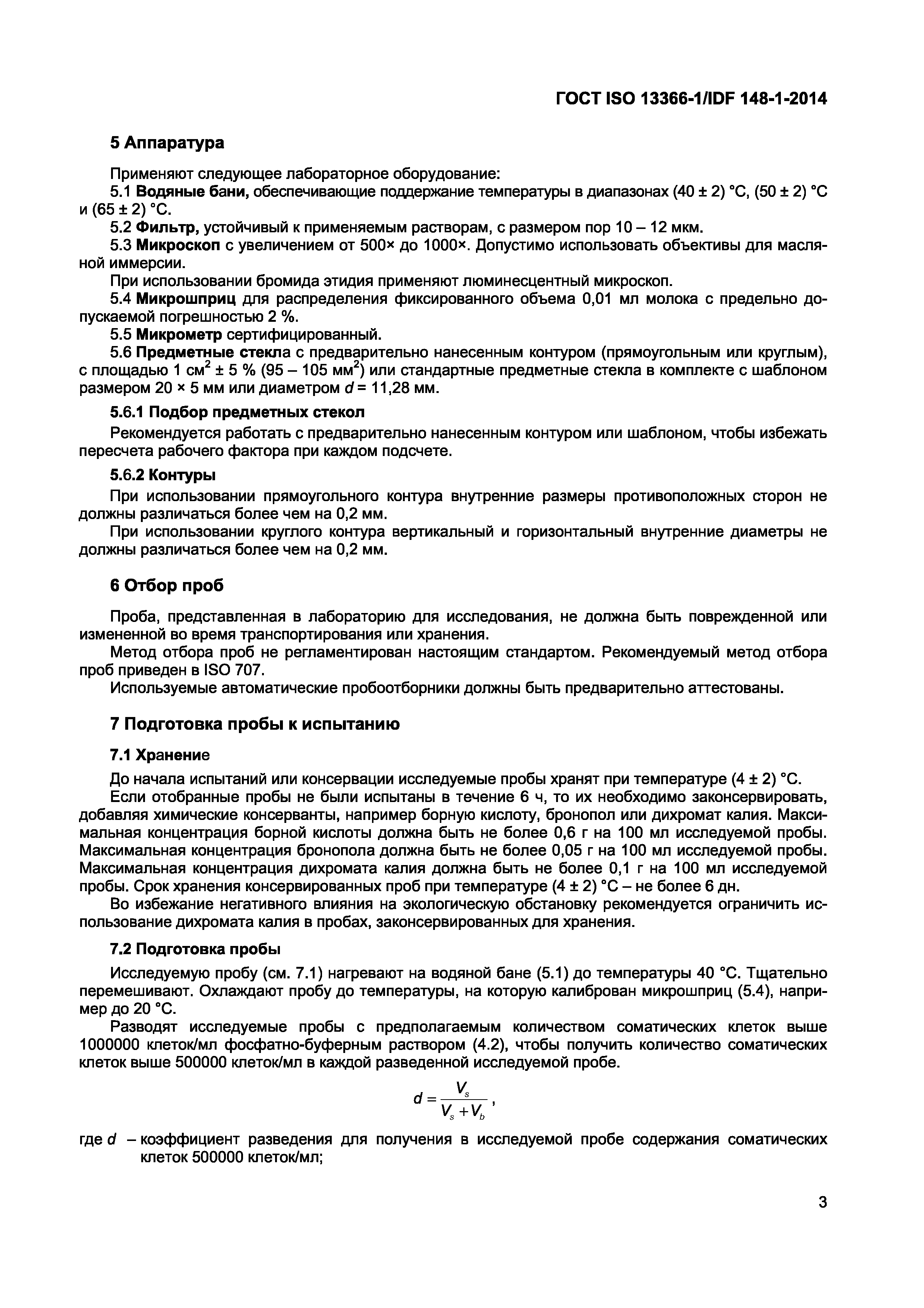 Страница 6 ГОСТ ISO 13366-1/IDF 148-1-2014