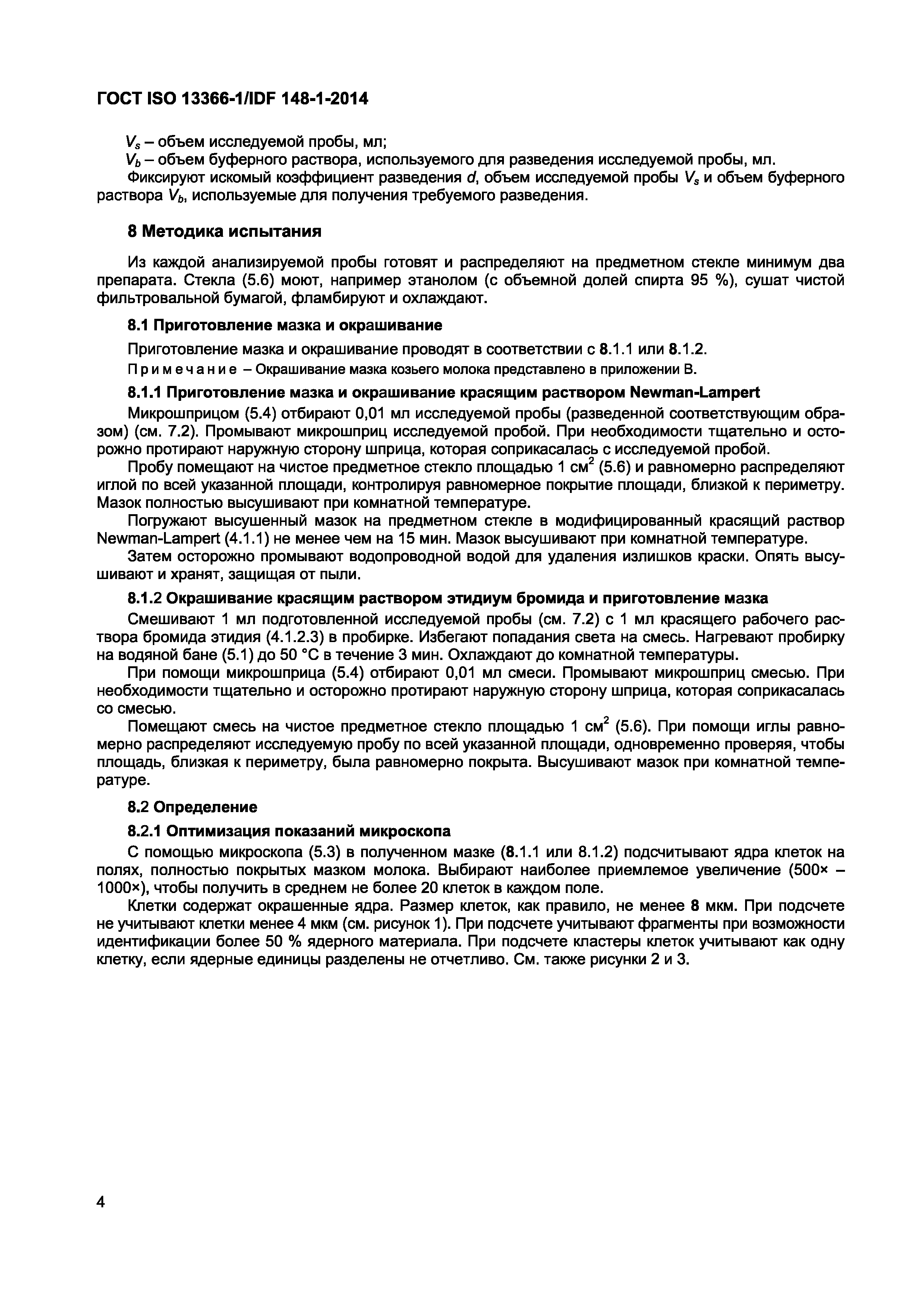 Страница 7 ГОСТ ISO 13366-1/IDF 148-1-2014