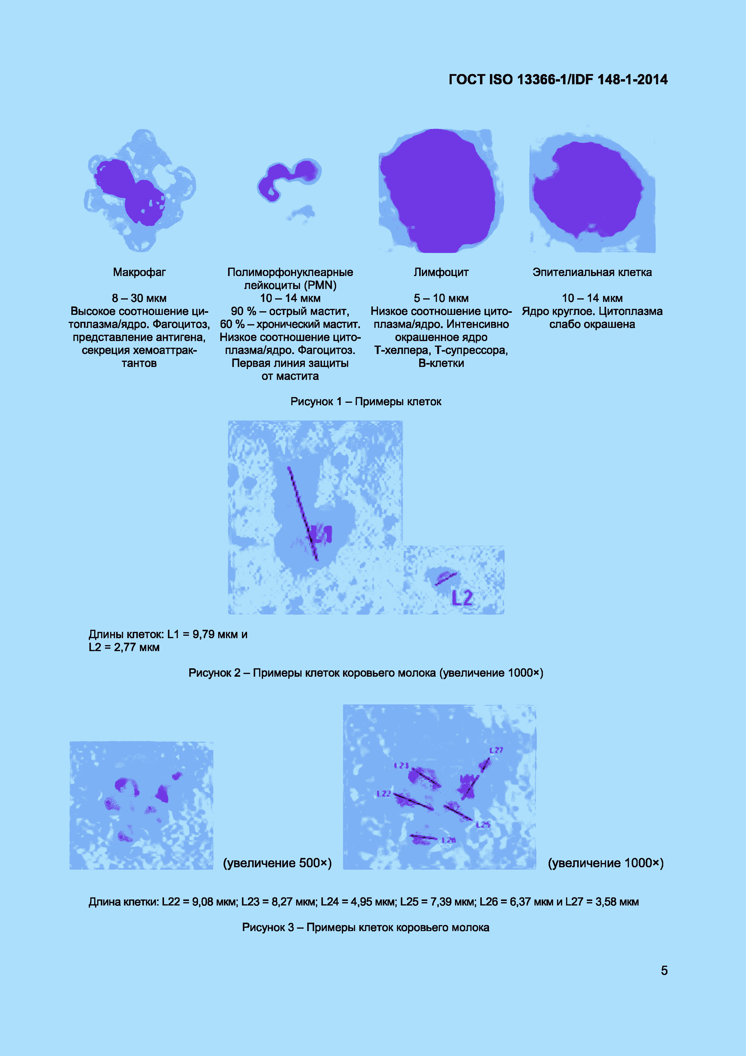Страница 8 ГОСТ ISO 13366-1/IDF 148-1-2014