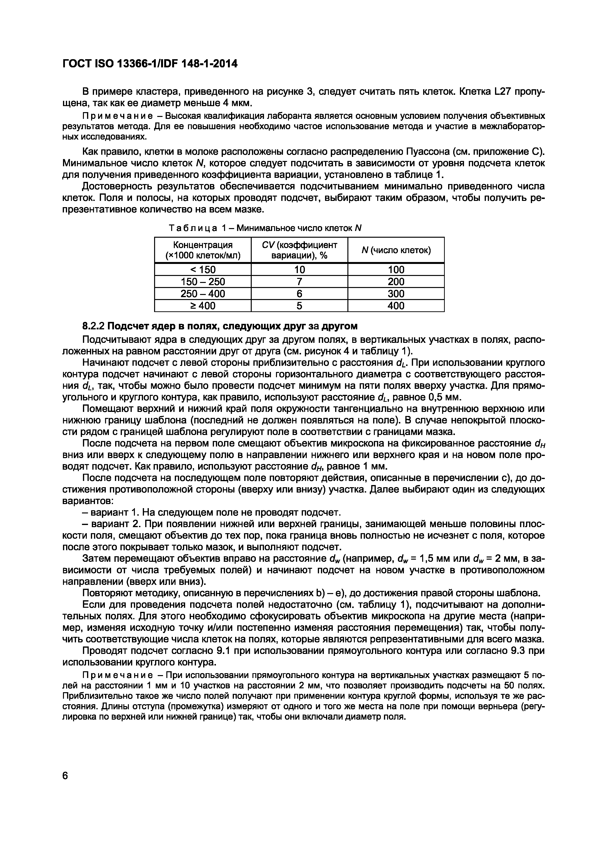 Страница 9 ГОСТ ISO 13366-1/IDF 148-1-2014
