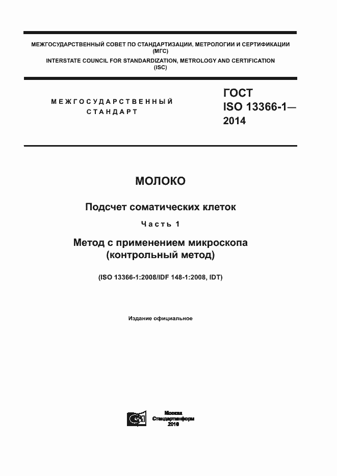 Страница 1 ГОСТ ISO 13366-1-2014