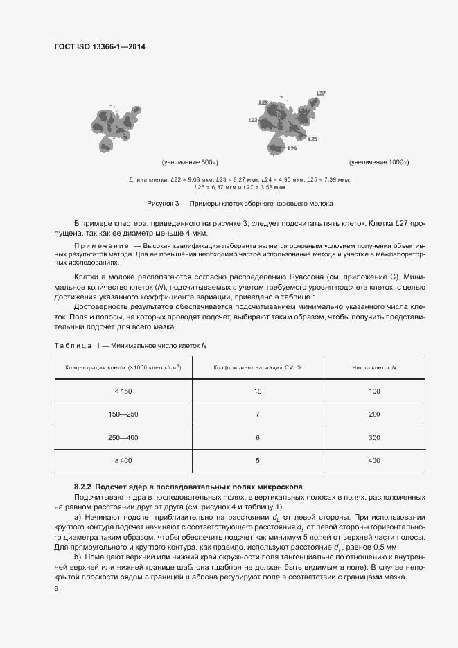 Страница 11 ГОСТ ISO 13366-1-2014