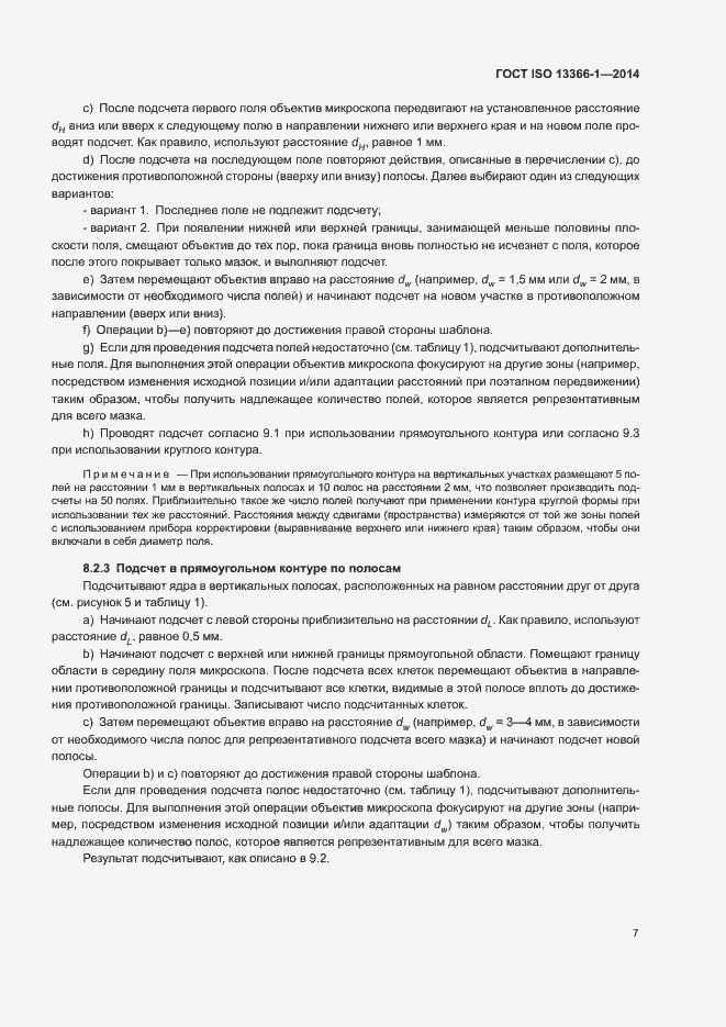 Страница 12 ГОСТ ISO 13366-1-2014