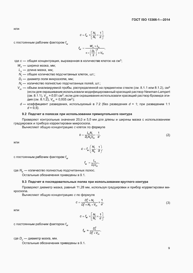 Страница 14 ГОСТ ISO 13366-1-2014