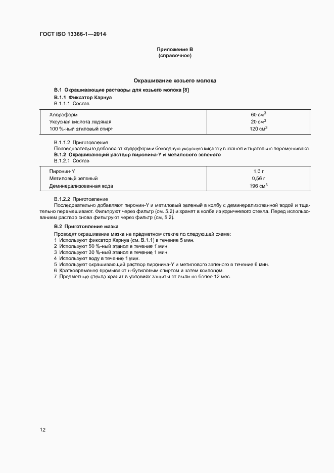 Страница 17 ГОСТ ISO 13366-1-2014