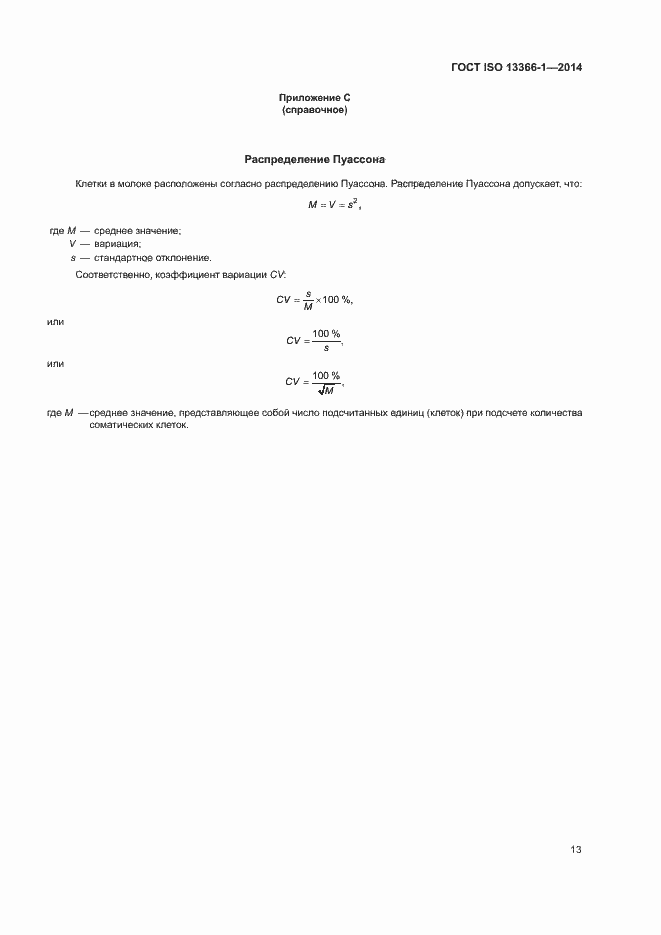 Страница 18 ГОСТ ISO 13366-1-2014