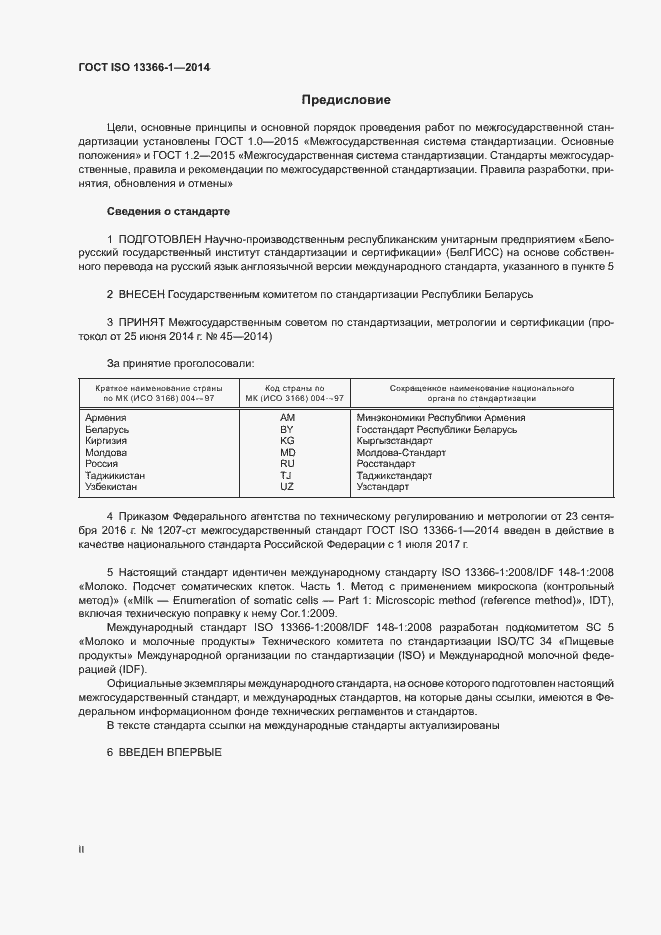 Страница 2 ГОСТ ISO 13366-1-2014
