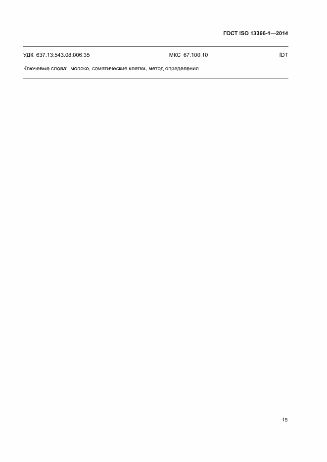 Страница 20 ГОСТ ISO 13366-1-2014