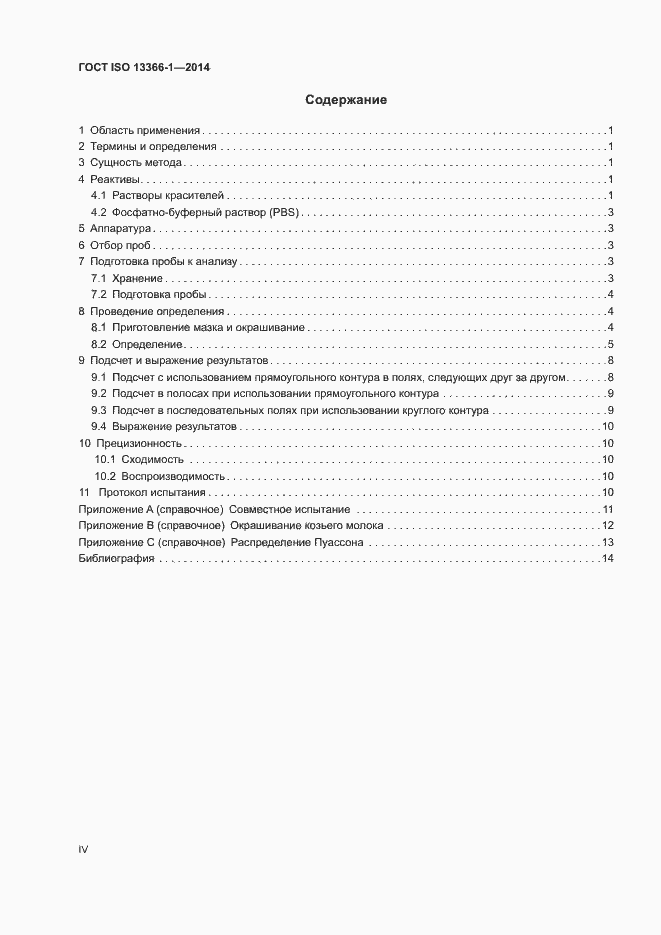 Страница 4 ГОСТ ISO 13366-1-2014