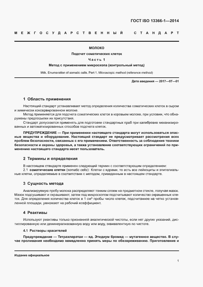 Страница 6 ГОСТ ISO 13366-1-2014