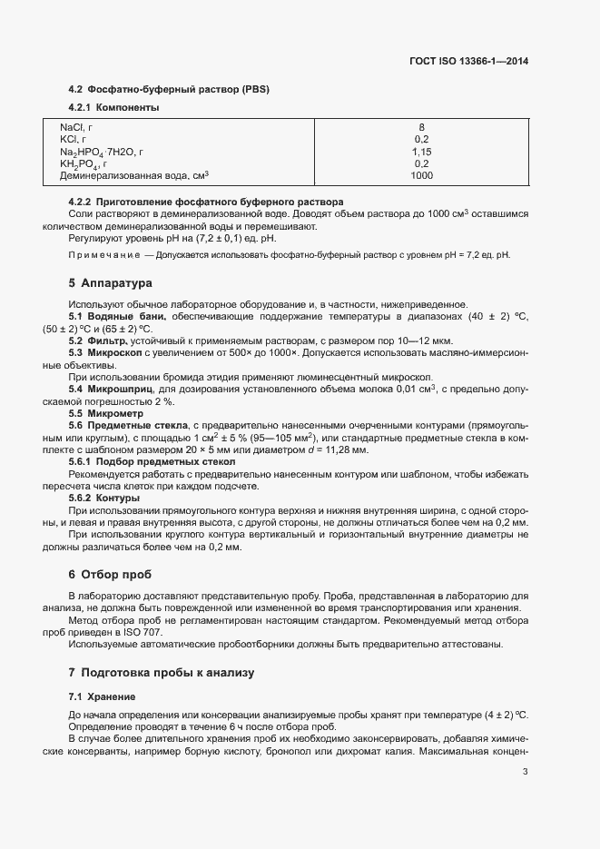 Страница 8 ГОСТ ISO 13366-1-2014