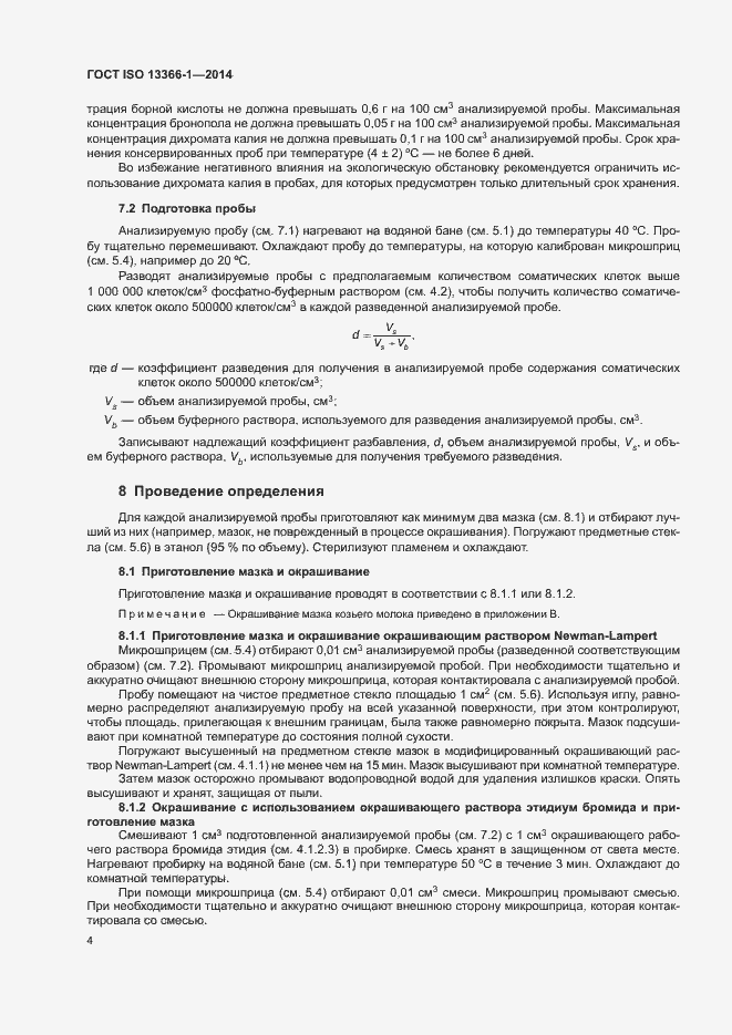 Страница 9 ГОСТ ISO 13366-1-2014