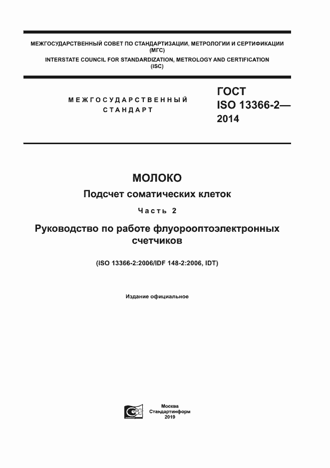 Страница 1 ГОСТ ISO 13366-2-2014