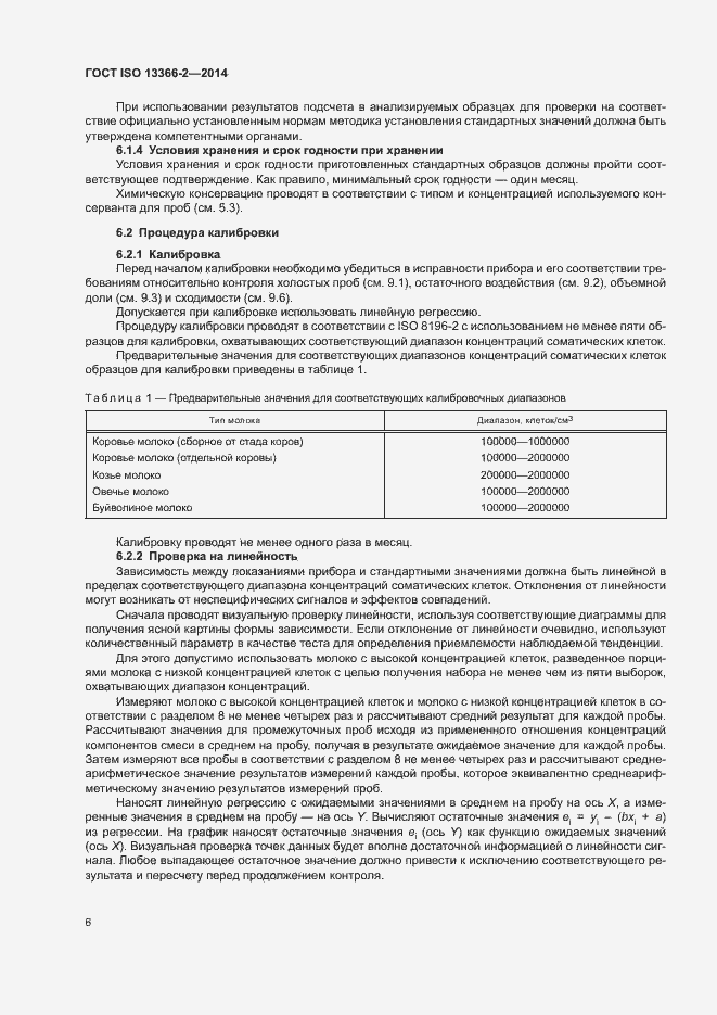 Страница 10 ГОСТ ISO 13366-2-2014