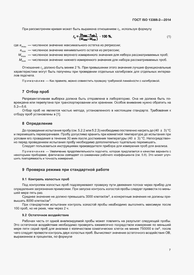 Страница 11 ГОСТ ISO 13366-2-2014