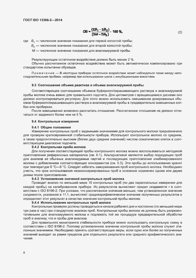 Страница 12 ГОСТ ISO 13366-2-2014