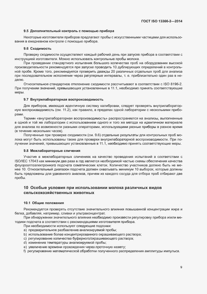 Страница 13 ГОСТ ISO 13366-2-2014