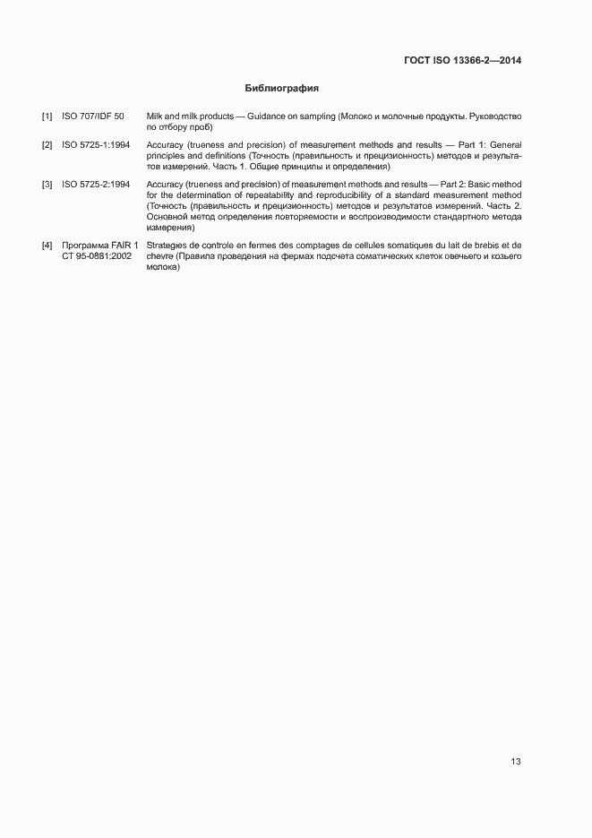 Страница 17 ГОСТ ISO 13366-2-2014