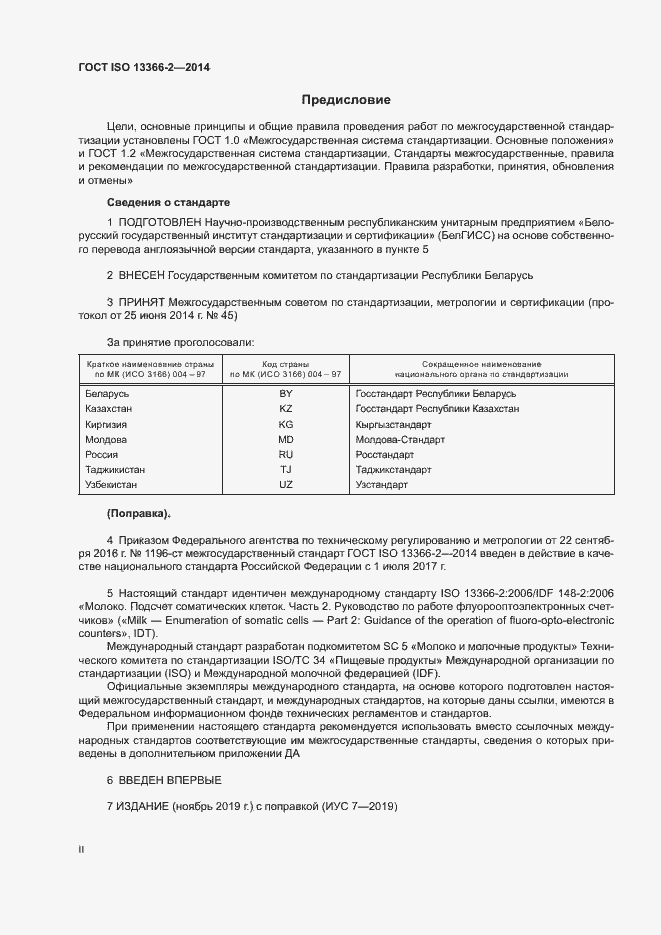 Страница 2 ГОСТ ISO 13366-2-2014