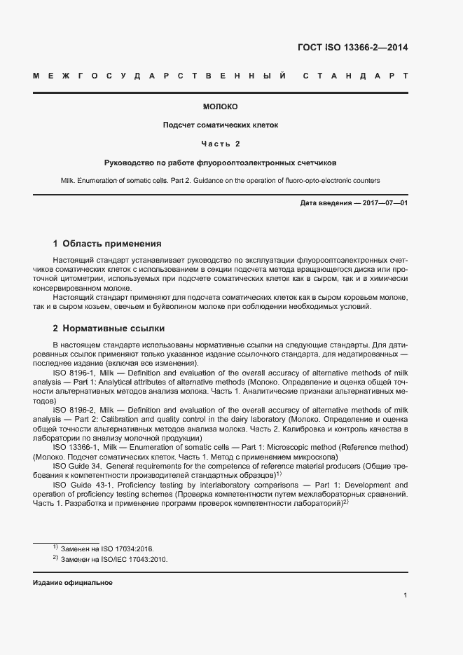 Страница 5 ГОСТ ISO 13366-2-2014