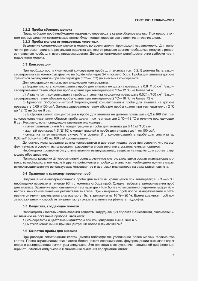 Страница 7 ГОСТ ISO 13366-2-2014